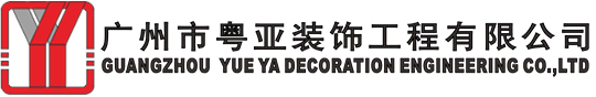 廣州市粵亞裝飾工程有限公司 
