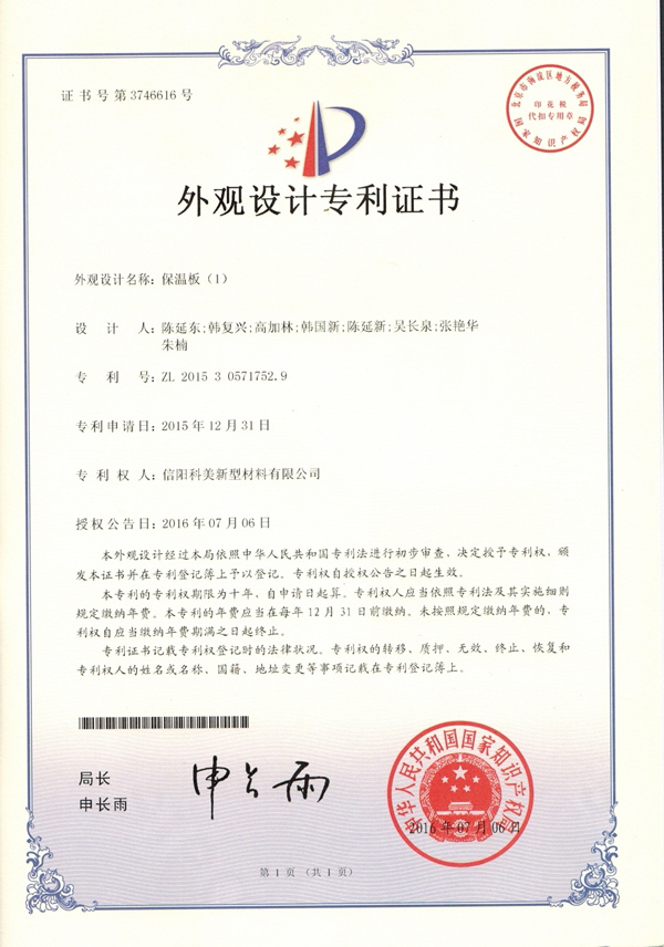 外觀設(shè)計(jì)專利證書-保溫板（1）