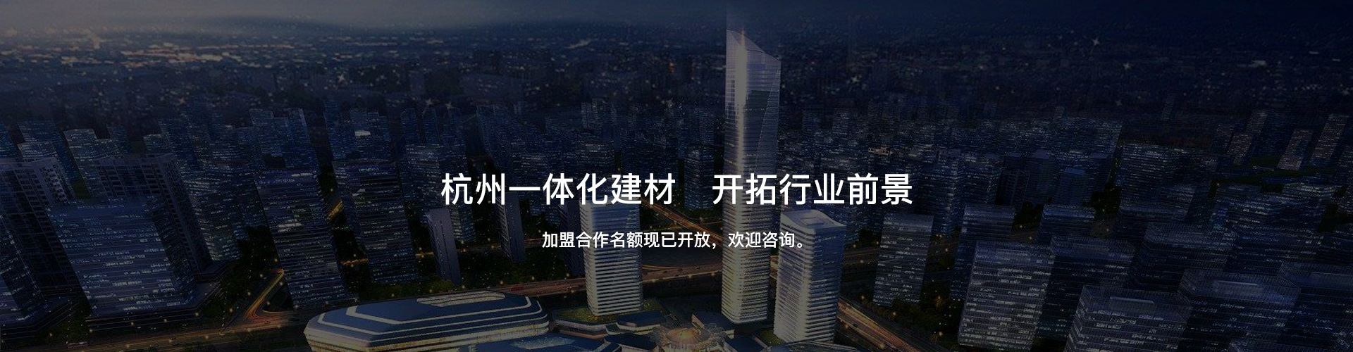 杭州一體化建材，開拓行業(yè)前景
