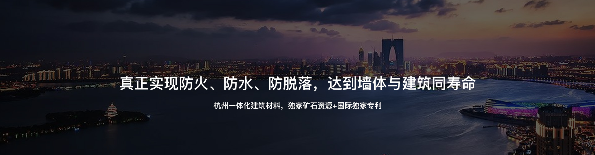 杭州一體化建筑材料，獨(dú)家礦石資源+國際獨(dú)家專利
